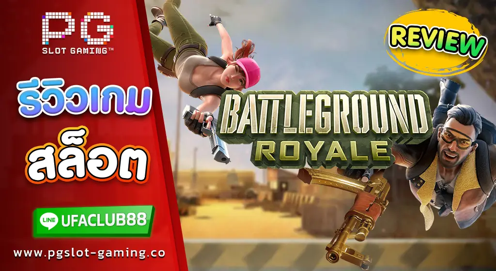 รีวิว เกมสล็อตค่าย พีจี สล็อต Battleground Royale เกมสล็อตสุดมัน 