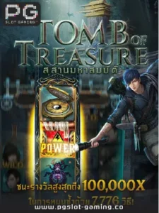 เกมฮอต จากค่าย PG SLOT เกม Tomb of Treasure แตกหนัก แจกจริง ไม่ล๊อคยูส