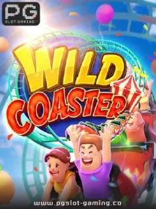 เกมฮอต จากค่าย PG SLOT เกม Wild Coaster แตกหนัก แจกจริง ไม่ล๊อคยูส