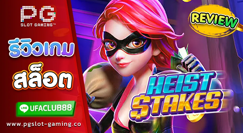 รีวิว เกมสล็อตค่าย พีจี สล็อต Heist Stakes เกมสล็อตสุดมัน