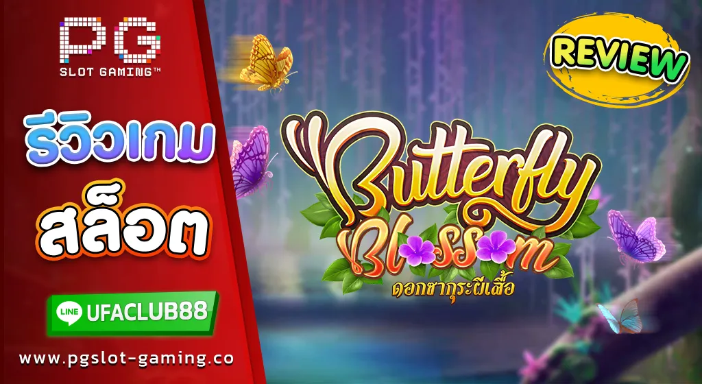 รีวิว เกมสล็อตค่าย พีจี สล็อต Butterfly Blossom เกมสล็อตสุดมัน