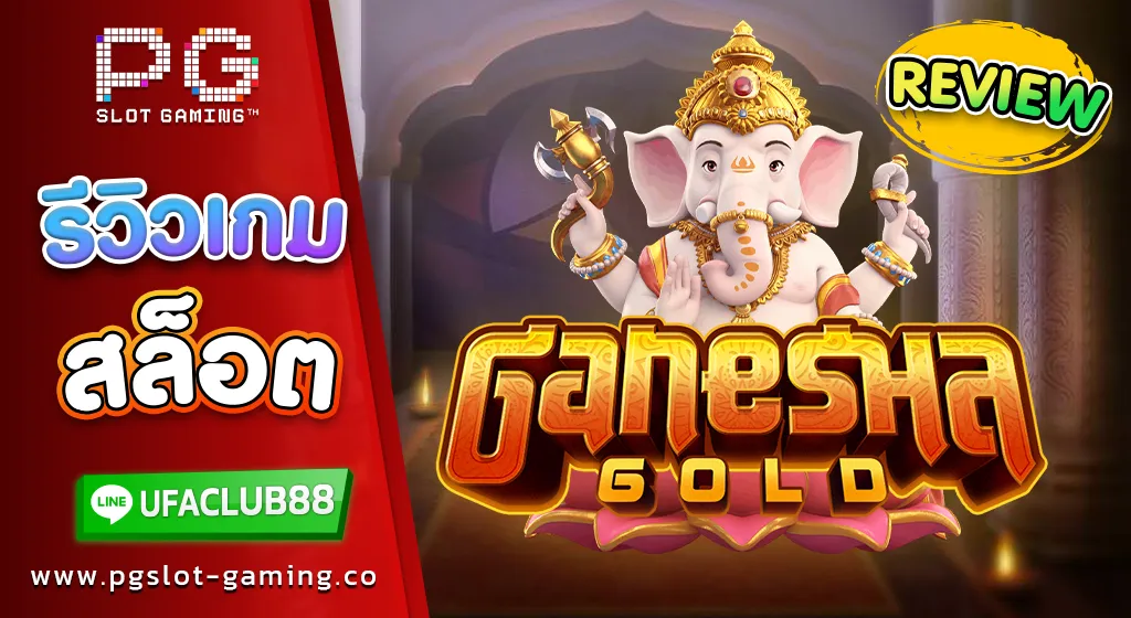 รีวิว เกมสล็อตค่าย พีจี สล็อต Ganesha Gold เกมสล็อตสุดมัน