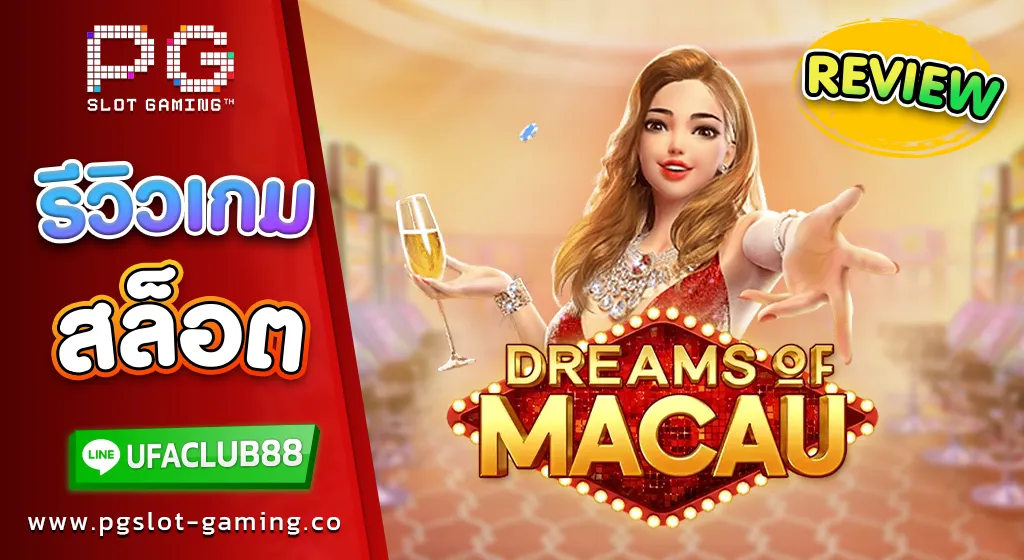 รีวิว เกมสล็อตค่าย พีจี สล็อต Dreams of Macau เกมสล็อตสุดมัน