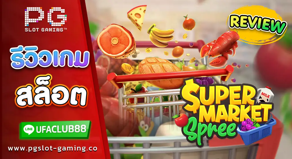 รีวิว เกมสล็อตค่าย พีจี สล็อต Supermarket Spree เกมสล็อตสุดมัน