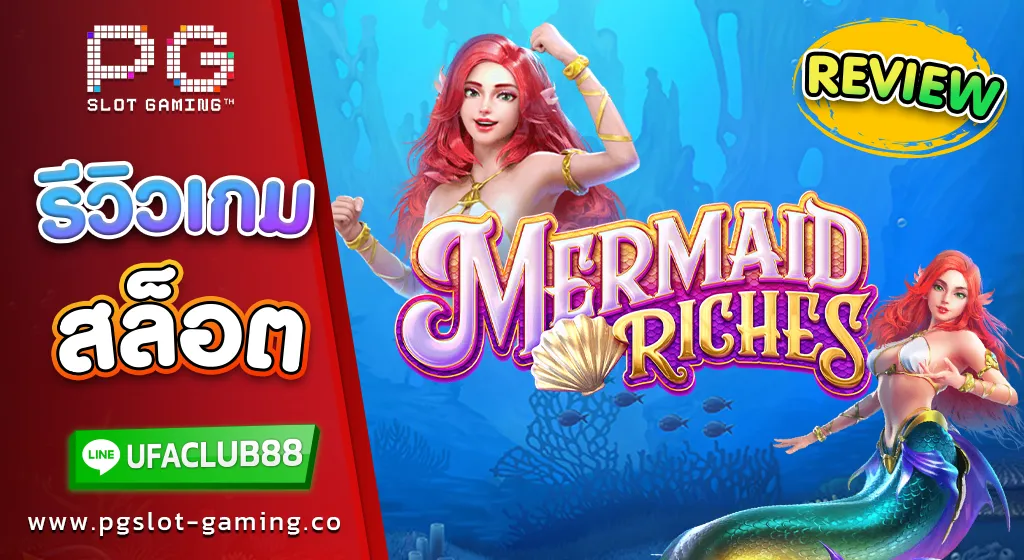 รีวิว เกมสล็อตค่าย พีจี สล็อต Mermaid Riches