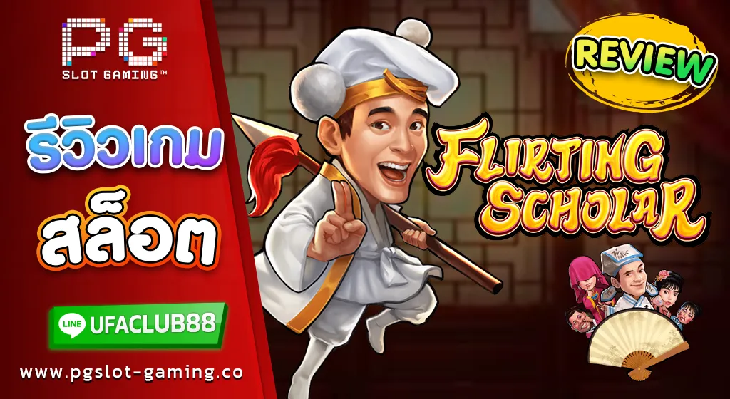 รีวิว เกมสล็อตค่าย พีจี สล็อต Flirting Scholar