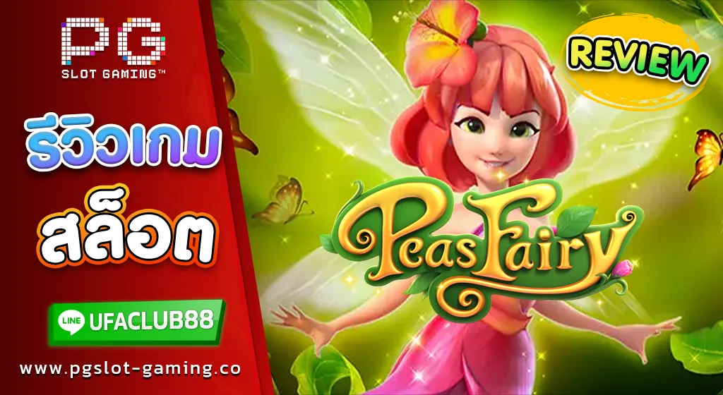 รีวิว-เกมสล็อต-Peas Fairy