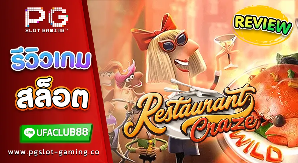 รีวิว-เกมสล็อต-Restaurant Craze