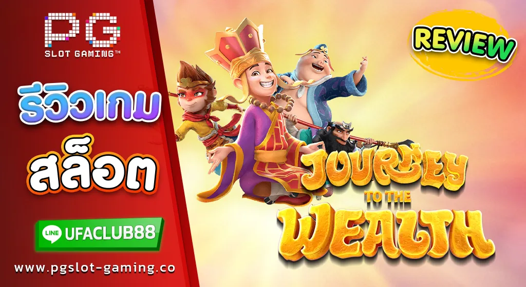 รีวิว-เกมสล็อต Journey to the Wealth