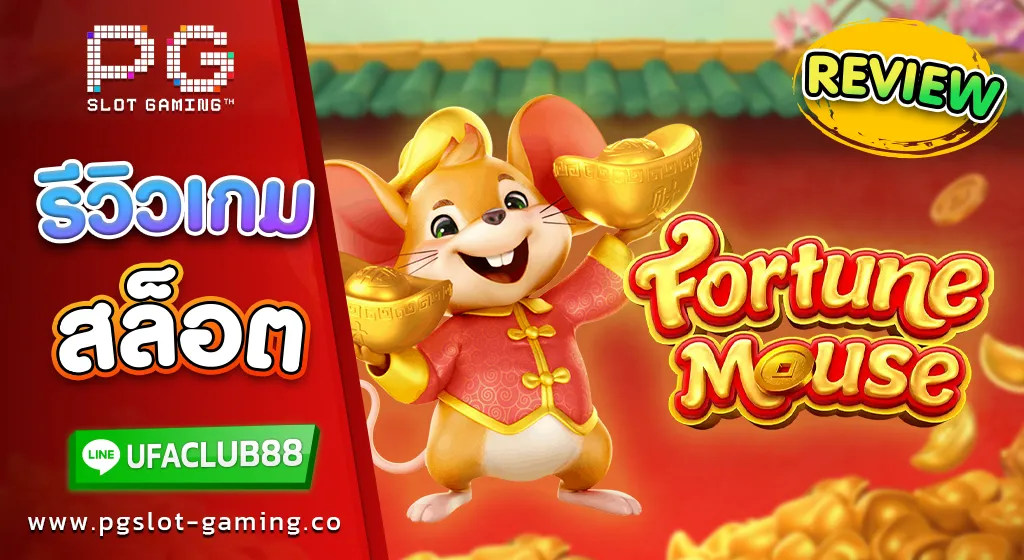 รีวิว เกมสล็อตค่าย พีจี สล็อต Fortune Mouse