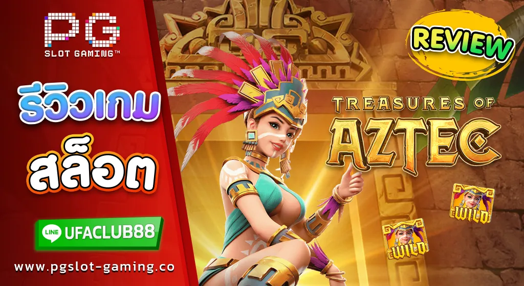 รีวิว เกมสล็อต Treasures of Aztec