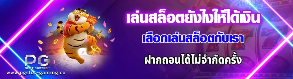 เล่นสล็อตยังไงให้ได้เงิน