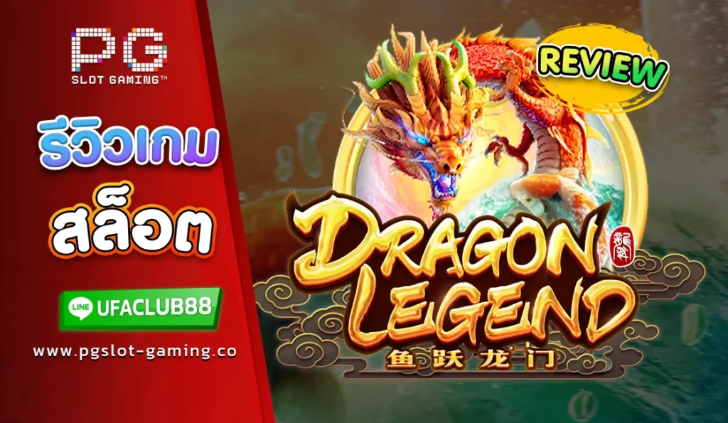 รีวิว เกมสล็อต Dragon Legend