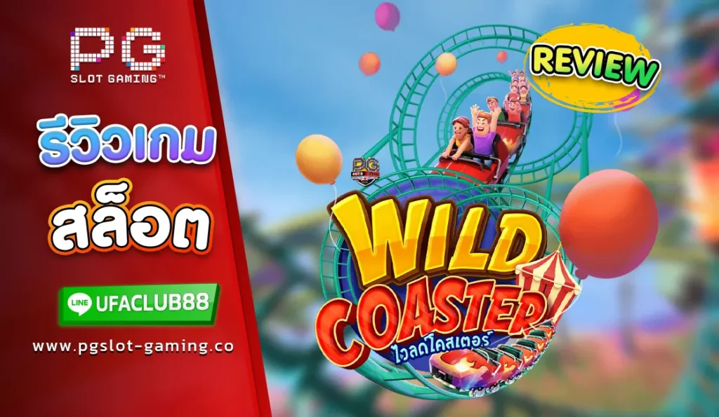 รีวิว เกมสล็อต wild coaster รีวิว