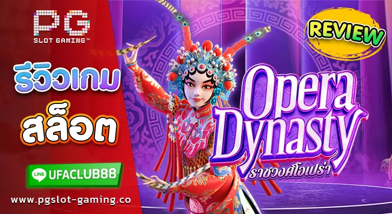 รีวิว เกมสล็อต Opera Dynasty เว็บตรงจาก Ufabet