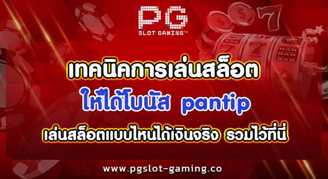 เทคนิคการเล่นสล็อตให้ได้โบนัส pantip