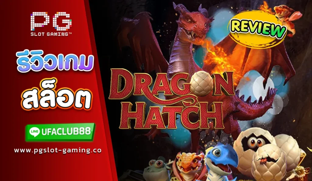 รีวิว-เกมสล็อต-Dragon-Hatch-เว็บตรงจาก-Ufabet