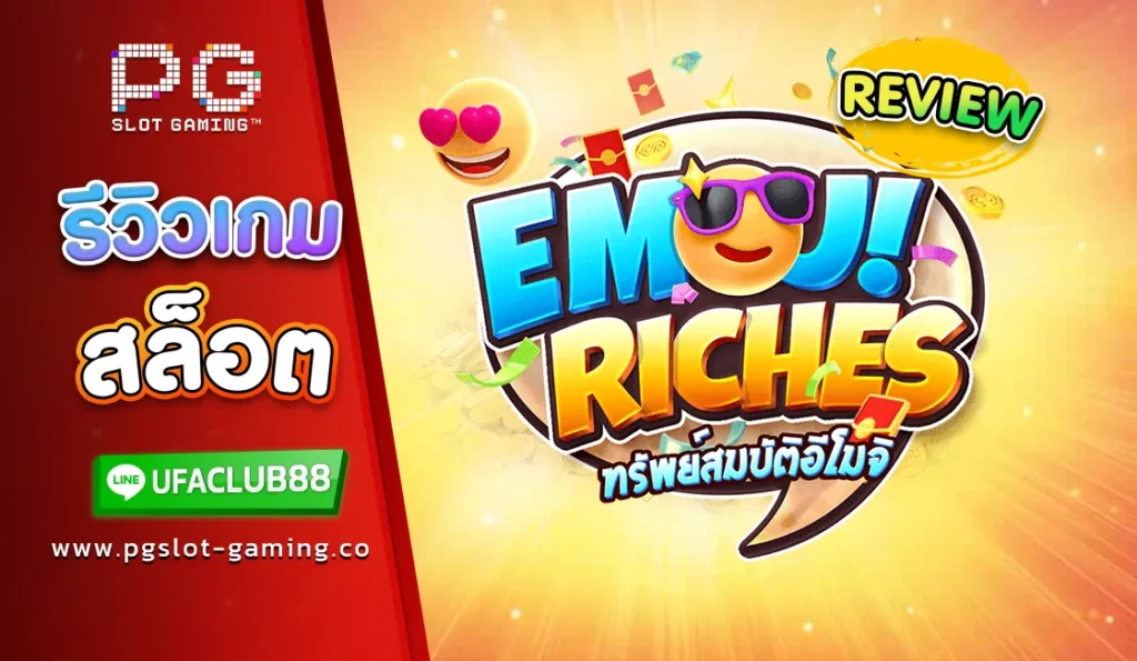 รีวิว เกมสล็อต Emoji Riches เว็บตรงจาก Ufabet