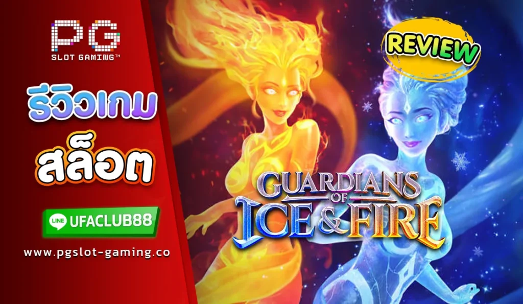 รีวิว เกมสล็อต Guardians of Ice and Fire เว็บตรงจาก Ufabet