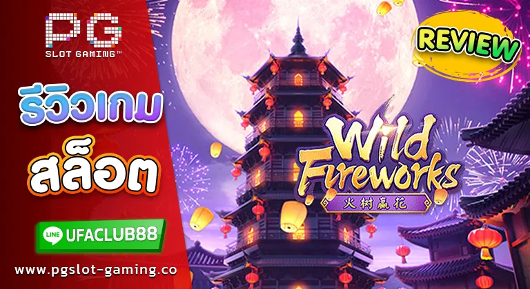 รีวิว เกมสล็อต Wild Fireworks เว็บตรงจาก Ufabet