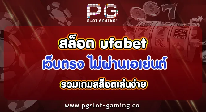 สล็อต ufabet เว็บตรง ไม่ผ่านเอเย่นต์ รวมเกมสล็อตเล่นง่าย