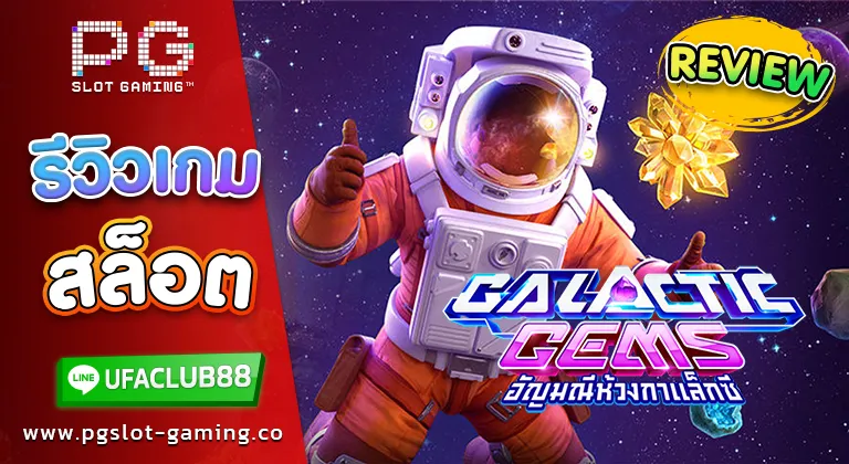 รีวิว เกมสล็อต Galactic Gems เว็บตรงจาก Ufabet