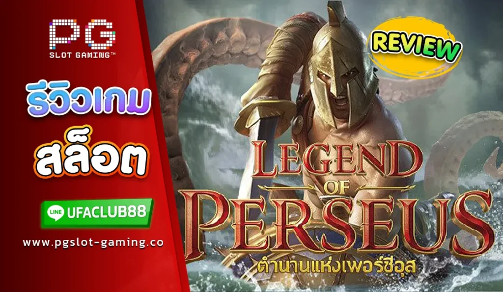 รีวิว เกมสล็อต Legend of Perseus เว็บตรงจาก Ufabet