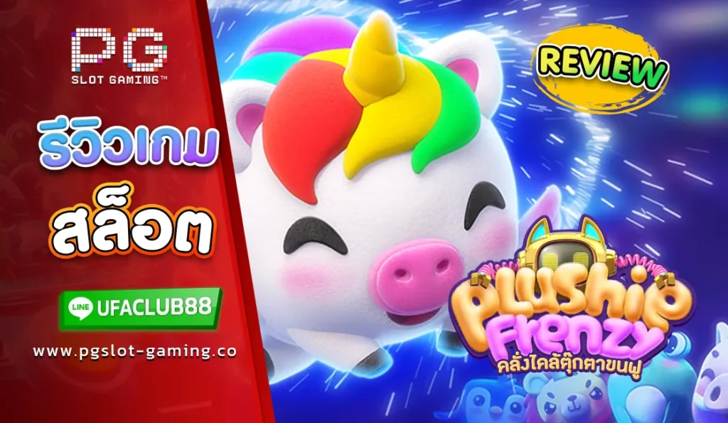 รีวิว เกมสล็อต Plushie Frenzy เว็บตรงจาก Ufabet