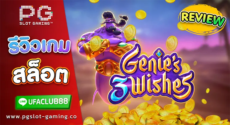 รีวิว เกมสล็อต Genie's 3 Wishes เว็บตรงจาก Ufabet