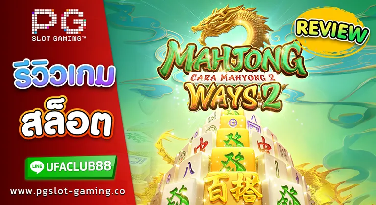 รีวิว เกมสล็อต Mahjong Ways 2 เว็บตรงจาก Ufabet