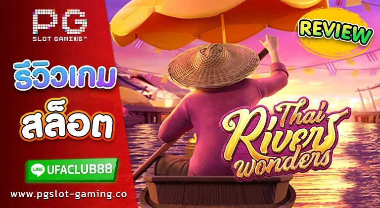 รีวิว เกมสล็อต Thai River Wonders เว็บตรงจาก Ufabet