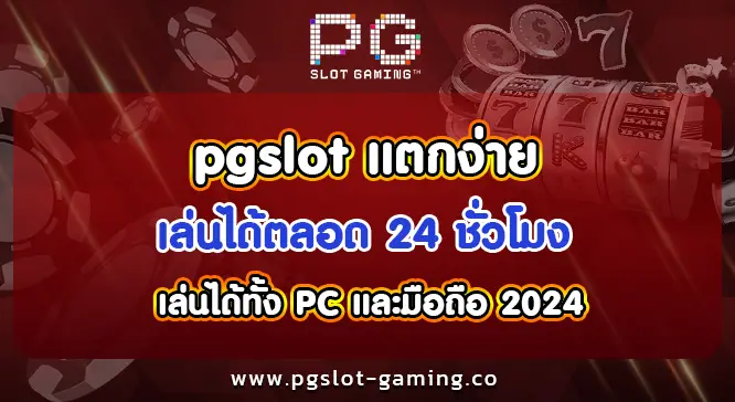 pgslot แตกง่าย