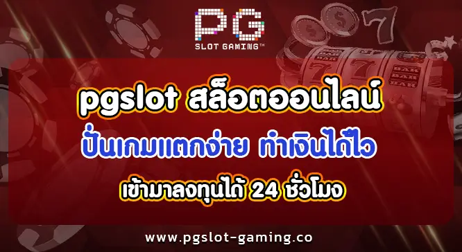 pgslot สล็อตออนไลน์