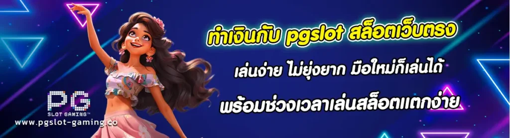 pgslot สล็อตเว็บตรง