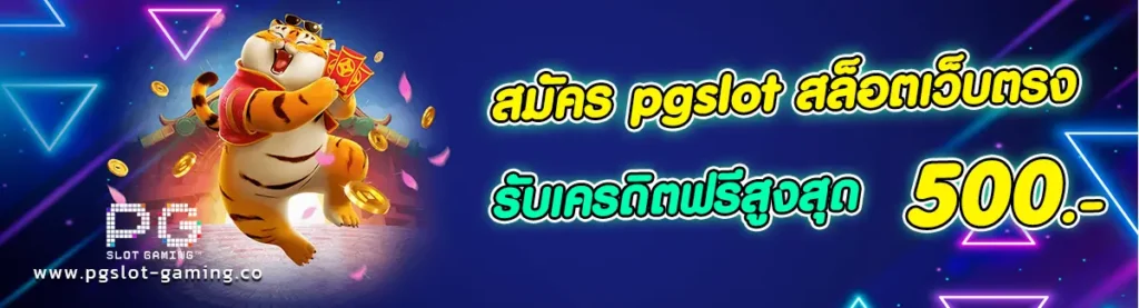 pgslot สล็อตเว็บตรง