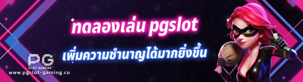 ทดลองเล่น pgslot