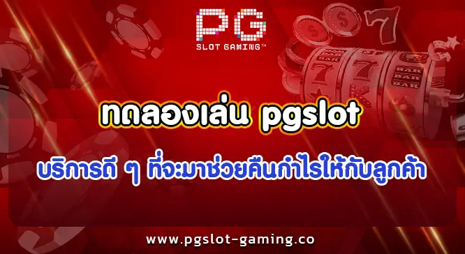 ทดลองเล่น pgslot