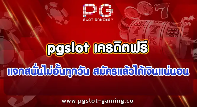 pgslot เครดิตฟรี