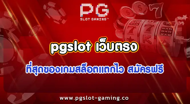 pgslot เว็บตรง