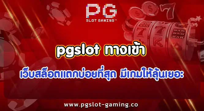 pgslot ทางเข้า