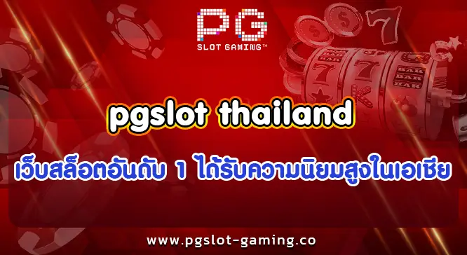 pgslot thailand