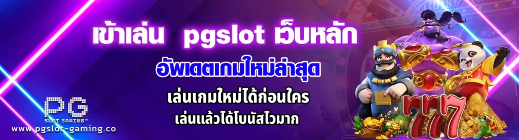 pgslot เว็บหลัก