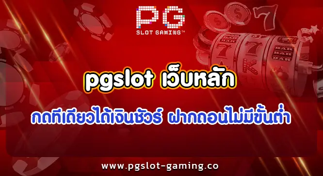 pgslot เว็บหลัก