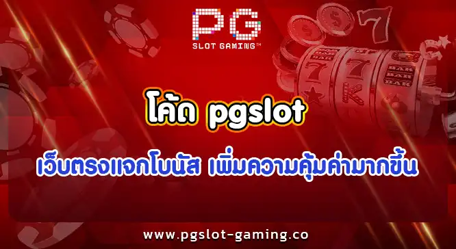 โค้ด pgslot