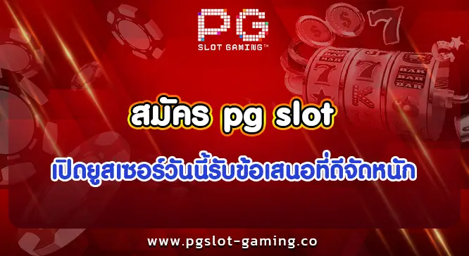 สมัคร pg slot