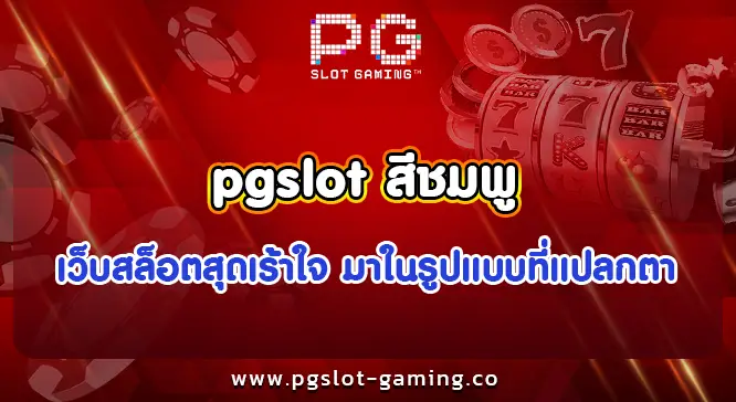 pgslot สีชมพู