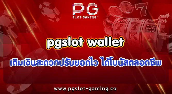 pgslot wallet