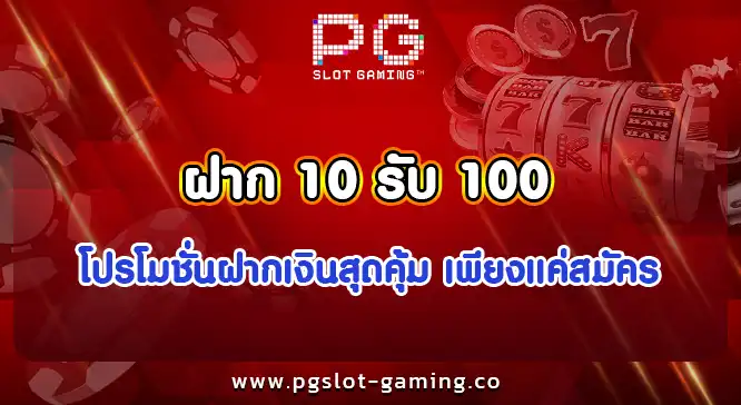 ฝาก 10 รับ 100