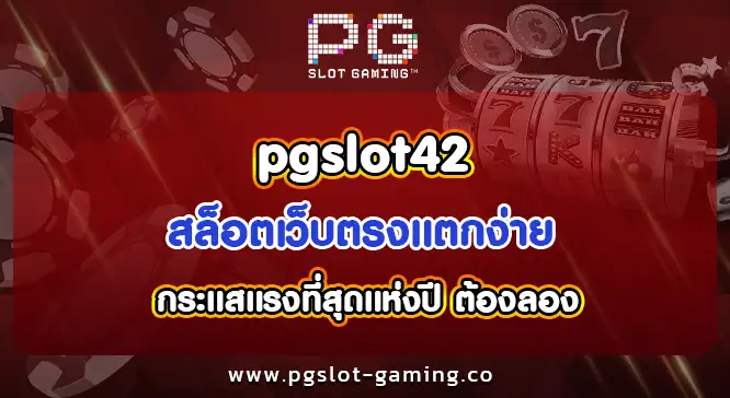 pgslot42