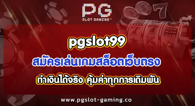 pgslot99